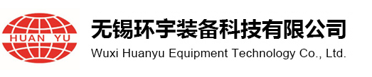 無錫環宇裝備科技有限公司[官網]